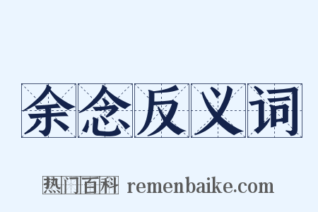 余念反义词是什么意思的图片